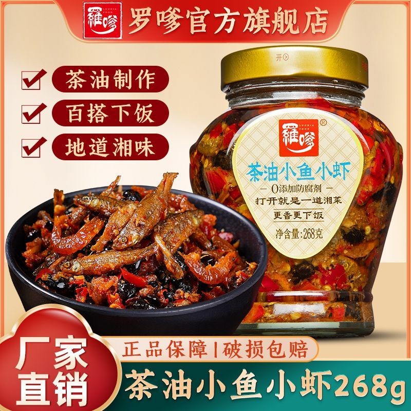 湖南特产茶油小鱼小虾下饭菜香辣鱼虾即食农家柴鱼辣酱调味Hunan specialty tea oil, small fish and shrimp, served with delicious and spicy food20250625