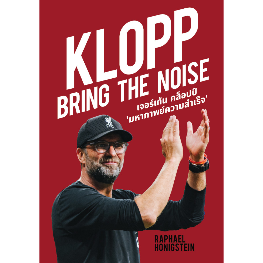 หนังสือ KLOPP BRING THE NOISE เจอร์เก้น คล็อปป์ 'มหากาพย์ความสำเร็จ'