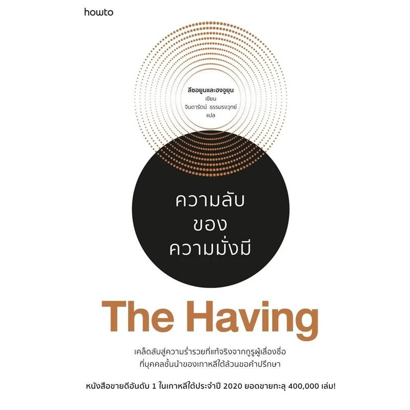 B2S หนังสือ The Having ความลับของความสำเร็จแบบไม่ต้องเหนื่อย (ปกอ่อน)