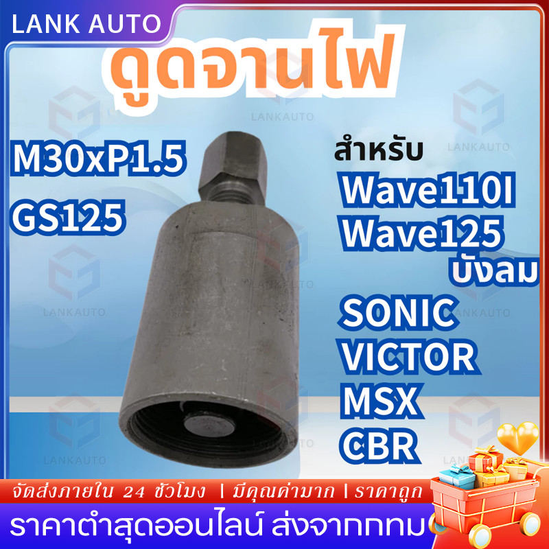 ดูดจานไฟ เวฟ110ไอสเตป4 เวฟ125ไฟเลี้ยวบังลม เคอา โซนิค วิกเตอร์ msx CBR NSR เเกลียวหยาบ