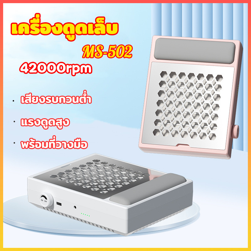 เครื่องดูดเล็บ MS-502 เครื่องดูดฝุ่นเล็บกำลังสูงจากญี่ปุ่น เครื่องดูดฝุ่นเล็บตั้งโต๊ะพร้อมที่วางมือ เสียงรบกวนต่ำ