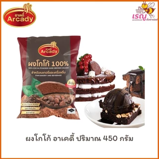 Arcady Cocoa Powder 100% อาเคดี้ ผงโกโก้แท้ 100% ขนาด 450 กรัม