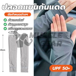 ปลอกแขนกันแดด UV ผ้าไหมน้ำแข็ง ป้องกันรังสียูวี free size เนื้อผ้านุ่ม ใส่สบาย สําหรับขี่จักรยาน ใส่ได้ทั้งชายและหญิง