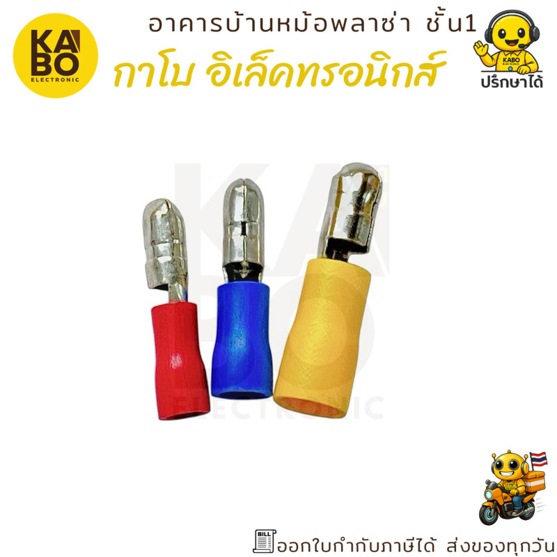 หางปลาตัวผู้ MPD1.25-196 / MOD2-196 / MOD5.5-195 ขั้วต่อสายไฟ ขั้วต่อแบตเตอรี่ พร้อมจัดส่งในไทย