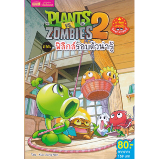 B2S หนังสือ Plants vs Zombies ฟิสิกส์รอบตัว (ปกอ่อน)