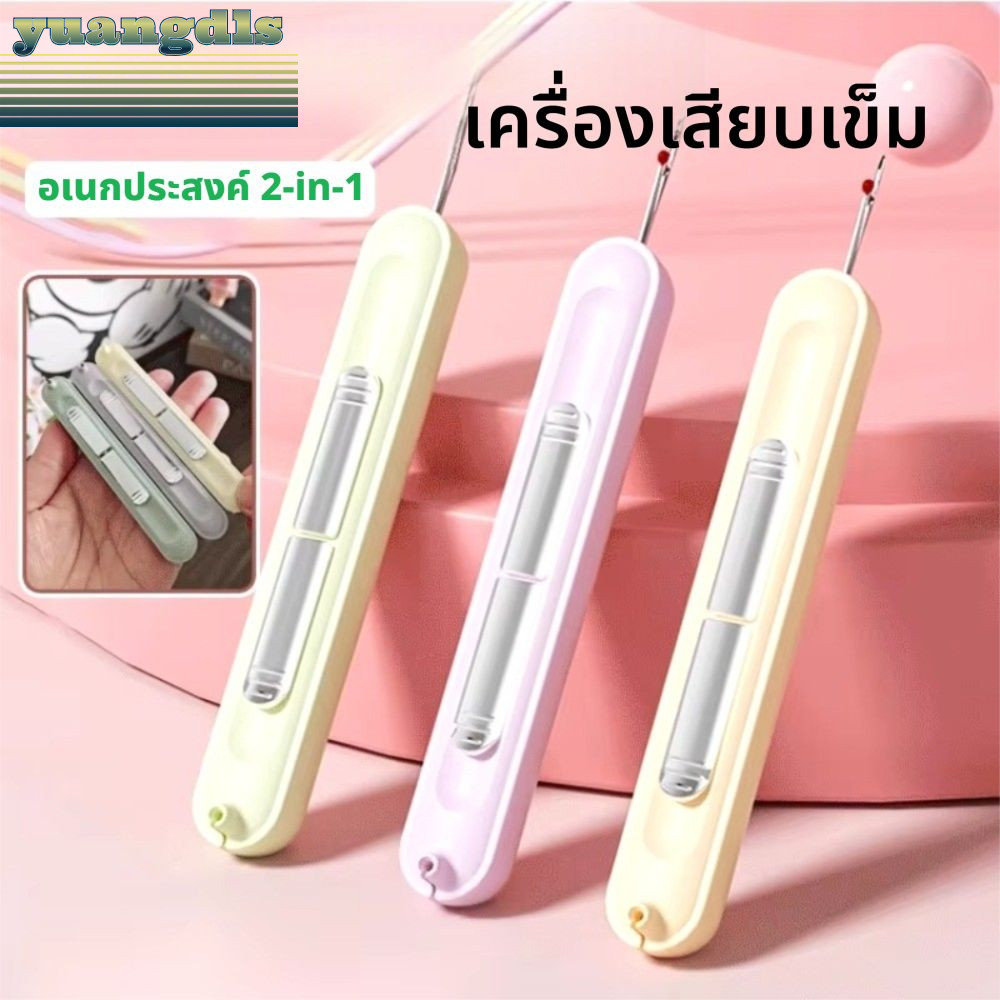 YUANG ที่สนเข็ม ที่สนเข็มเลาะด้าย 2-in-1 แบบสองด้าน รุ่นใหม่ ดีไซน์เล็กกะทัดรัด ขยายอิสระ
