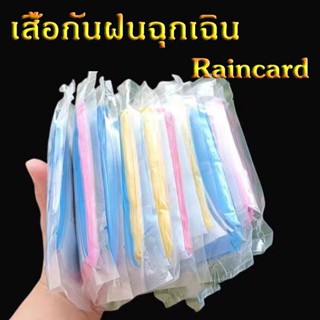 🔥HOT🔥 rain coats เสื้อกันฝน ฉุกเฉิน กันน้ำ สำหรับผู้ใหญ่ 1 ช…