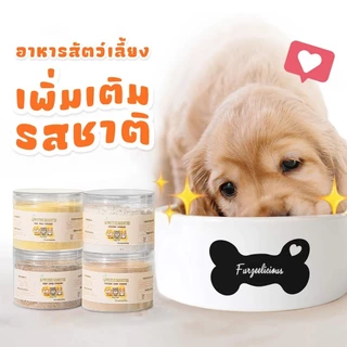 ผงโรยแก้เบื่ออาหาร ผงโรยอาหารหมา สำหรับอาหารแมว อาหารเม็ด อาหารเปียก บาร์ฟ ทำเกรวี่