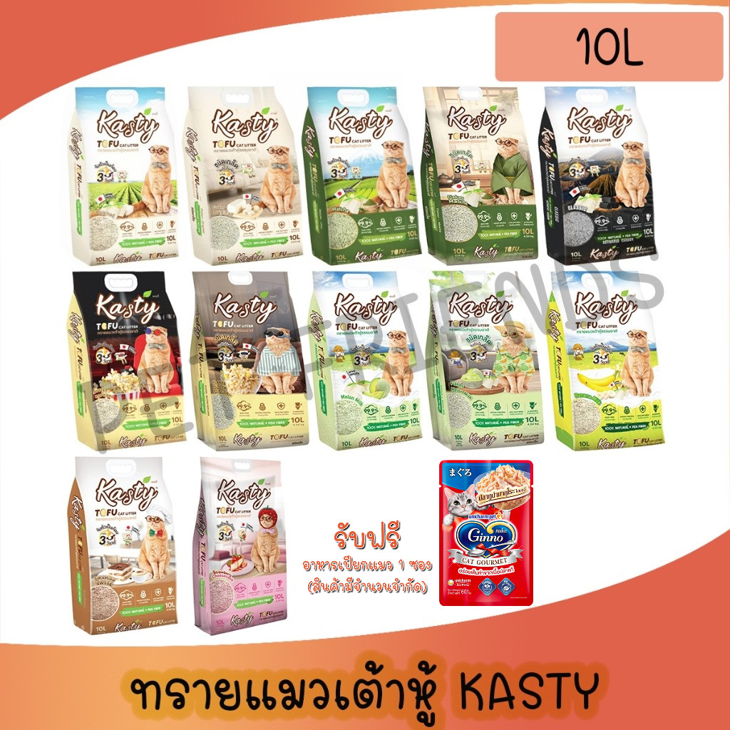 [10L] Kasty แคสตี้ ทรายแมวเต้าหู้ธรรมชาติ ขนาด 10 ลิตร ปราศจากฝุ่น ดับกลิ่นดีเยี่ยม จับตัวเร็ว ทิ้งชักโครกได้