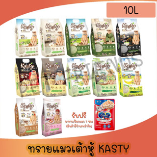 [10L] Kasty แคสตี้ ทรายแมวเต้าหู้ธรรมชาติ ขนาด 10 ลิตร ปราศจ…
