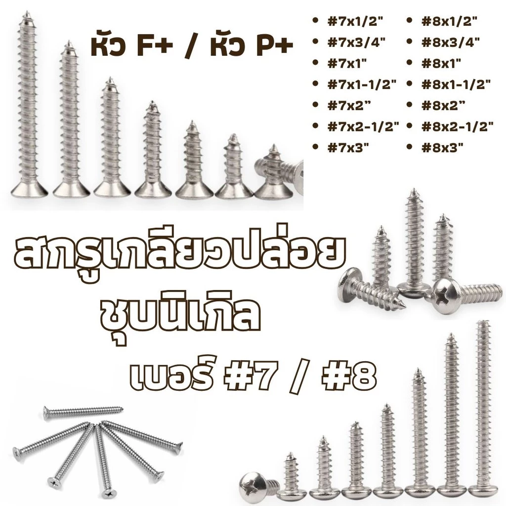 สกรูเกลียวปล่อย ชุบนิเกิล หัวF+ / P+ เบอร์ #7/#8 มีหลายขนาดความยาว #สกรู