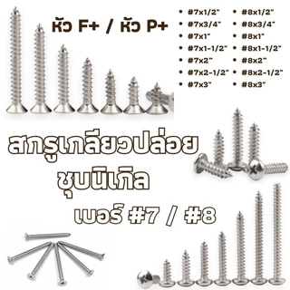 สกรูเกลียวปล่อย ชุบนิเกิล หัวF+ / P+ เบอร์ #7/#8 มีหลายขนาดความยาว #สกรู