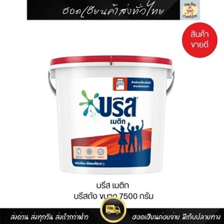 (ลด20%ในคลิป ) บรีสถัง เมติก ผงซักฟอก ถัง 7500 กรัม