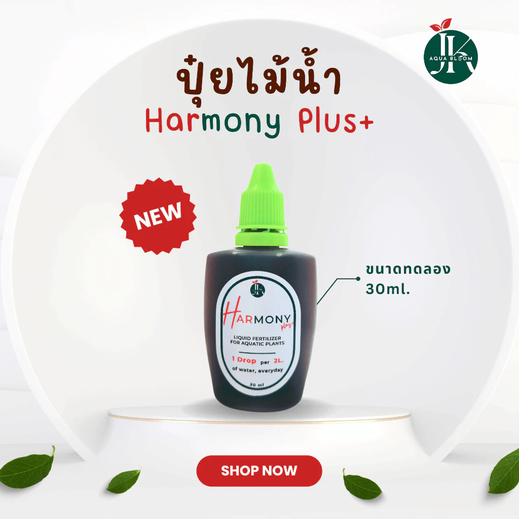 ปุ๋ยพืชน้ำ Harmony Plus+ ขนาดทดลอง 30 ml | ปุ๋ยมาริโมะ ปลูกไร้ดิน พืชรากอากาศ พลูด่าง ไผ่กวนอิม