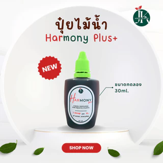ปุ๋ยพืชน้ำ Harmony Plus+ ขนาดทดลอง 30 ml | ปุ๋ยมาริโมะ ปลูกไร้ดิน พืชรากอากาศ พลูด่าง ไผ่กวนอิม