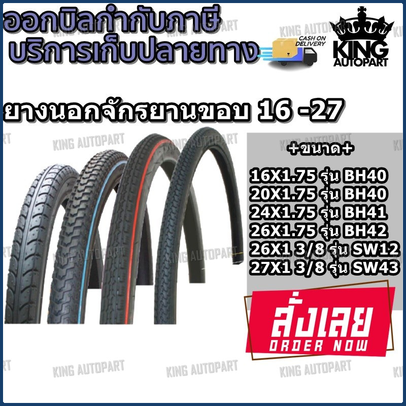 ยางนอก จักรยาน ยี่ห้อ CHAMPION ( 1 เส้น ) ทุกขนาด 16X1.75  ,  20X1.75  ,  24X1.75  ,  26X1 3/8  ,  2