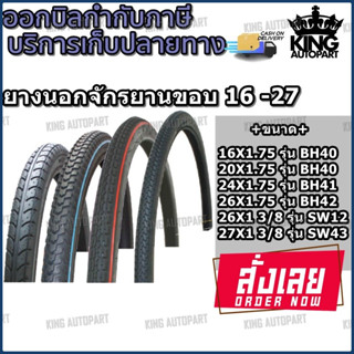 ยางนอก จักรยาน ยี่ห้อ CHAMPION ( 1 เส้น ) ทุกขนาด 16X1.75  ,…