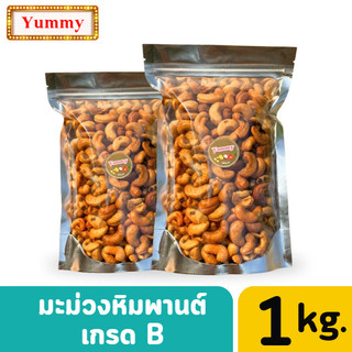 PW 📢พร้อมส่ง 1กิโล⚡ มะม่วงหิมพานต์อบ พร้อมทาน ไม่มีน้ำมัน เม็ดยาร่วง เม็ดหัวครก เม็ดมะม่วงหิม อร่อย หอม กรอบ ไม่เหม็นหืน