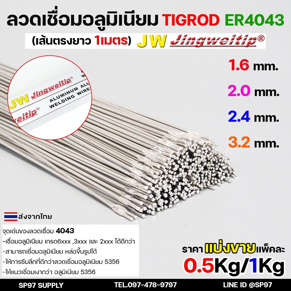 ลวดเชื่อมอลูมิเนียม TIG ROD ลวดเติม มิเนียม เกรด 4043 ขนาด 1.6/ 2.0/ 2.4/ 3.2 (แบ่งขาย) แพคละ 0.5กิโล และ1กิโล