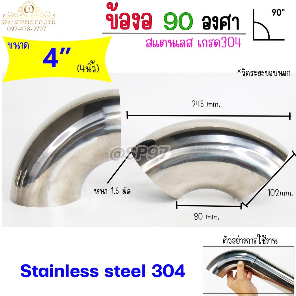 (มีราคาส่ง)ข้องอสแตนเลส  ข้องอ 90 องศา ขนาด 4 นิ้ว หนา 1.5 (ราคา 1ตัว)