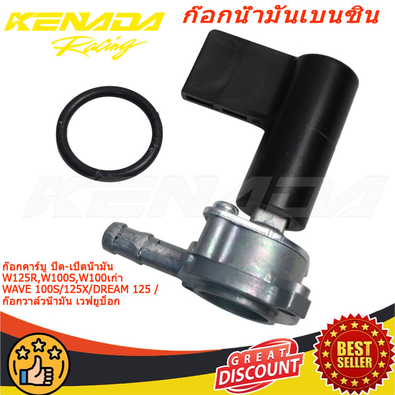 ก๊อกคาร์บู ปิด-เปิดน้ำมัน W125R,W100S,W100เก่า WAVE 100S/125X/DREAM 125 /ก๊อกวาล์วน้ำมัน เวฟยูบ็อก