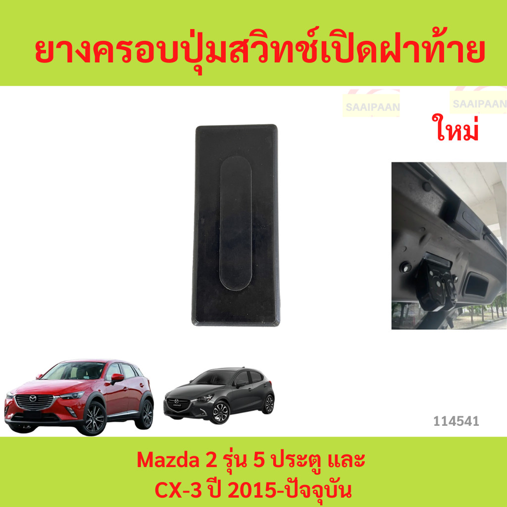 ยางครอบปุ่มสวิทช์เปิดฝาท้าย Mazda 2 รุ่น 5 ประตู และ  CX-3 ปี 2015-ปัจจุบัน