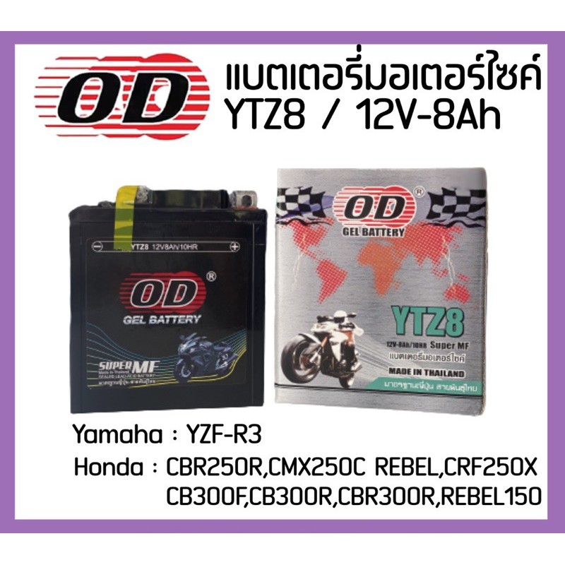 แบตเตอรี่ OD YTZ8 (12V 8A) ใส่ Yamaha YZF-R3 / Honda CBR250R, CBR300R, CBX250 Rebel, CRF230L , CRF25
