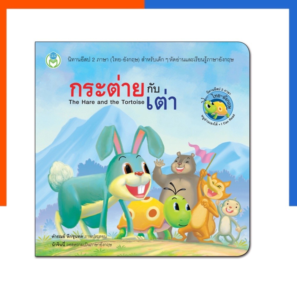 กระต่ายกับเต่า โลกหนังสือ Book World หนังสือเด็ก นิทานอีสป 2 ภาษา (ไทย-อังกฤษ) หนังสือ นิทาน การ์ตูน US.Station
