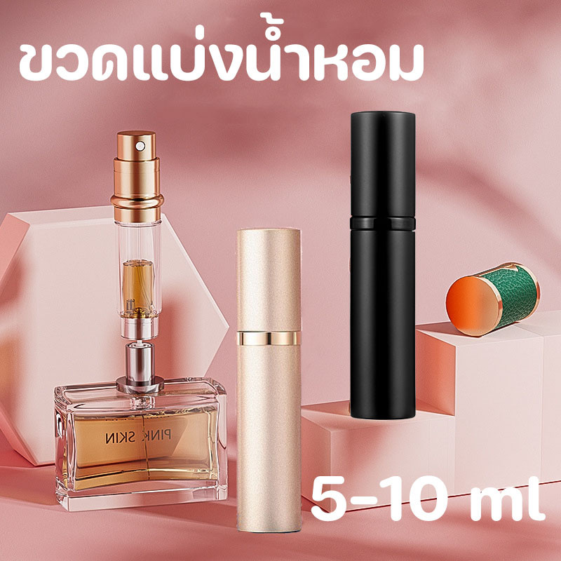 ขวดแบ่งน้ำหอม 5-10 ml ขวดน้ําหอมเปล่า แบบพกพา สามารถใช้ใส่แอลกอฮอล์ น้ำหอม น้ำหอม