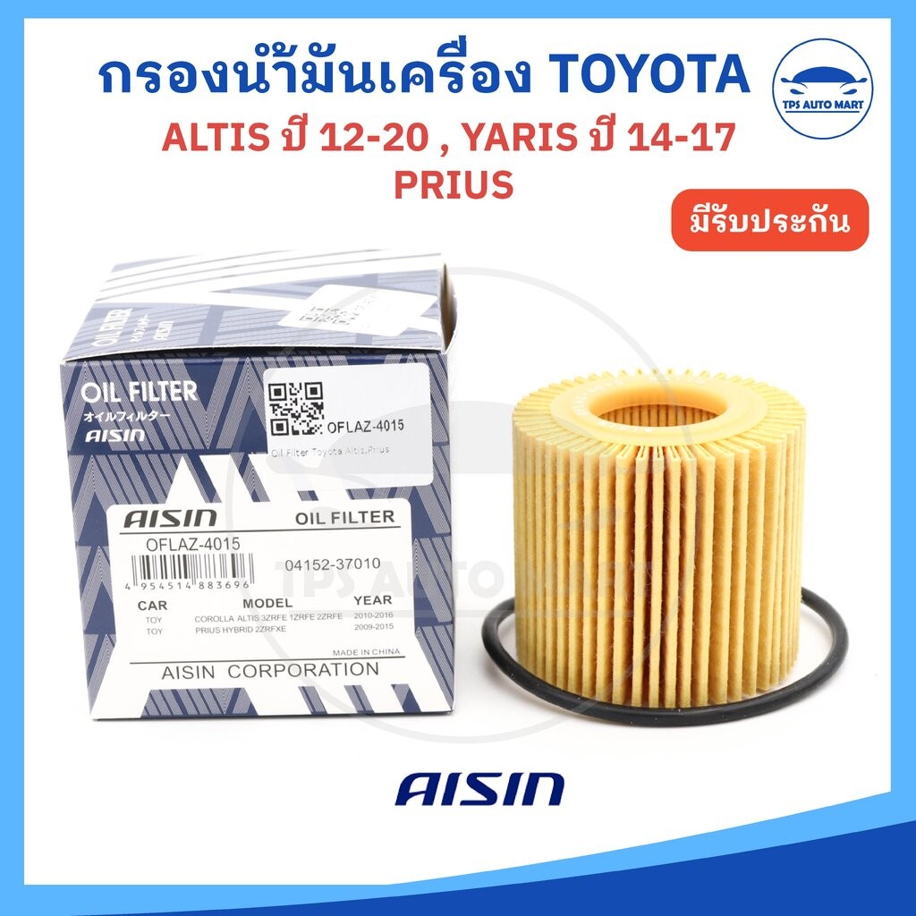 (ยี่ห้อ AISIN) กรองเครื่อง กรองน้ำมันเครื่อง TOYOTA ALTIS ปี 09-19, PRIUS ปี 10-15 (รหัส OFLAZ-4015)