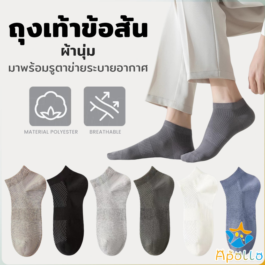 Apollo ถุงเท้าข้อสั้น เหมาะกับคุณผู้ชาย มาพร้อมรูตาข่ายระบายอากาศ ผ้านุ่ม Men Socks