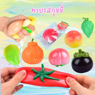 ทาบะสกุชชี่ ผลไม้ สกุชชี่หนึบ ของเล่นบีบ คลายเครียด มะม่วง ม…