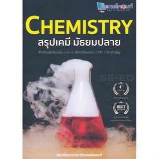 Bundanjai (หนังสือ) Chemistry สรุปเคมี มัธยมปลาย