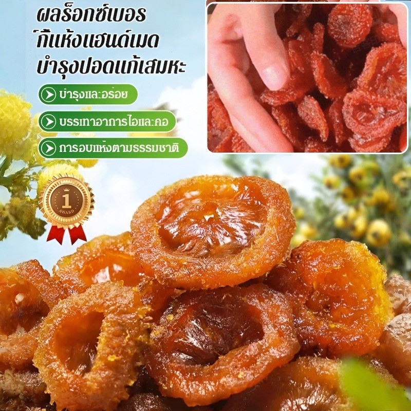 💗ของแท้ 100%💗ผลร็อกซ์เบอร์กี้แห้งแฮนด์เมด ผลไม้หวาน ผลไม้แห้ง ของว่างหวานแต่ไม่เลี่ยน รสชาติเด็ดเยี่ยม