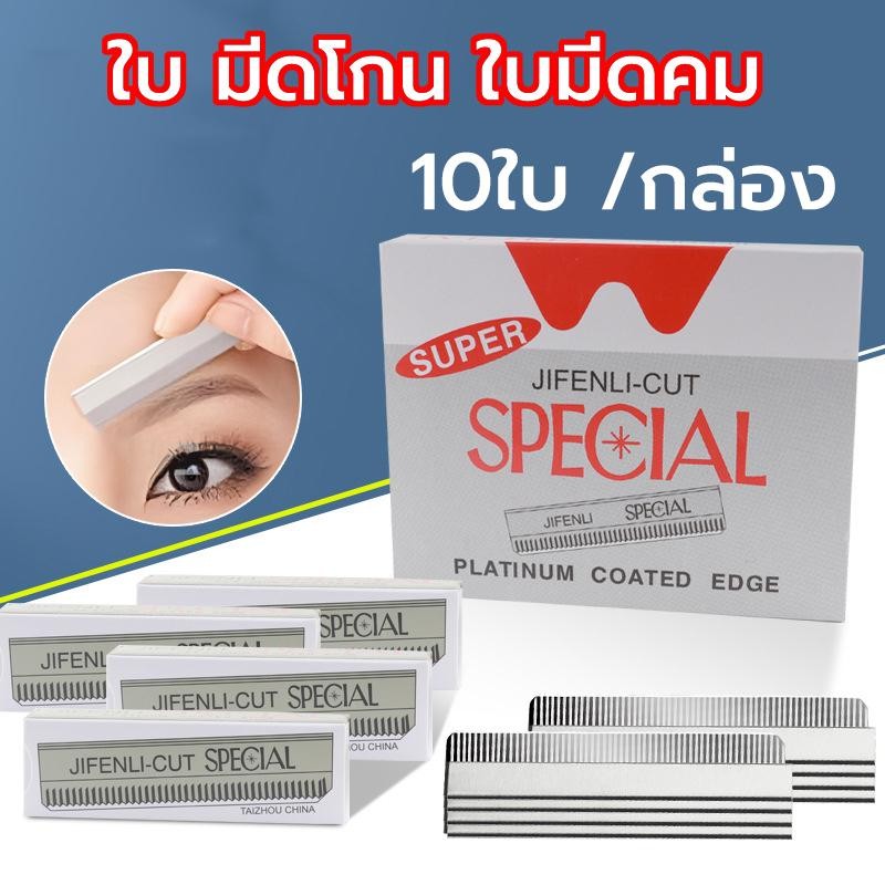 (10ใบ /กล่อง) มีดโกน มีดโกนกันคิ้ว สร้างคิ้วได้อย่างง่ายดาย อุปกรณ์เสริมการแต่งหน้า