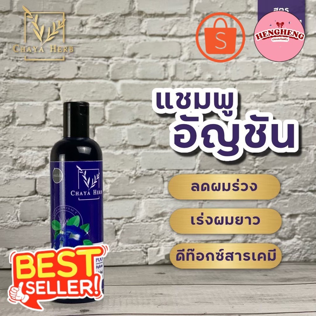เฮงโยสติง แชมพูสมุนไพร Chaya herb สกัดจากอัญชัน ช่วยลดผมร่วง เร่งผมยาว มีครีมนวดแยกขาย! เฮงโยสติง
