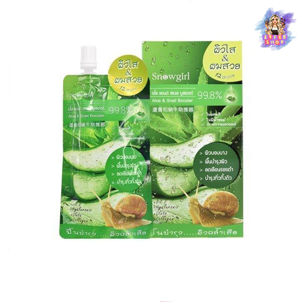 (4ซอง/กล่อง) Snowgirl Aloe & Snail Booster 60 g. สโนว์เกิร์ล อโล แอนด์ สเนล บูสเตอร์ 💓