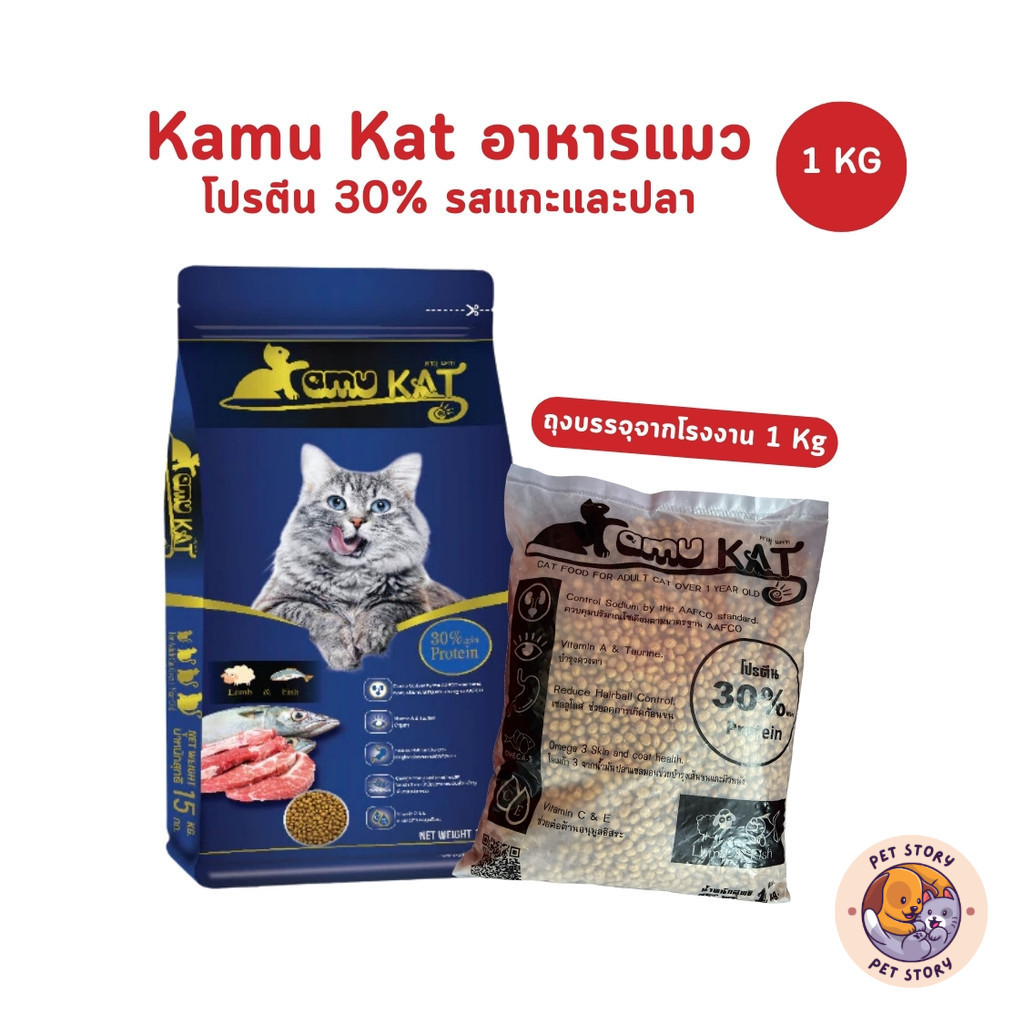 Kamu Kat คามุแคท อาหารแมว ถุงแบ่งจากโรงงาน ขนาด 1 Kg