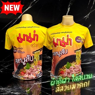 ใหม่ล่าสุด! เสื้อกีฬาพิมพ์ลาย มาม่าหมูสับ งานจริงสีสวยมาก คม…