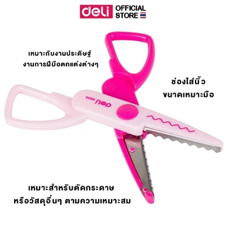 กรรไกรซิกแซก Deli D60001 สำหรับเด็ก ลายแฟนซี สีสันสดใส ใช้งานโรงเรียน (คละสี) ไม่สามารถตัดริบบิ้นได้