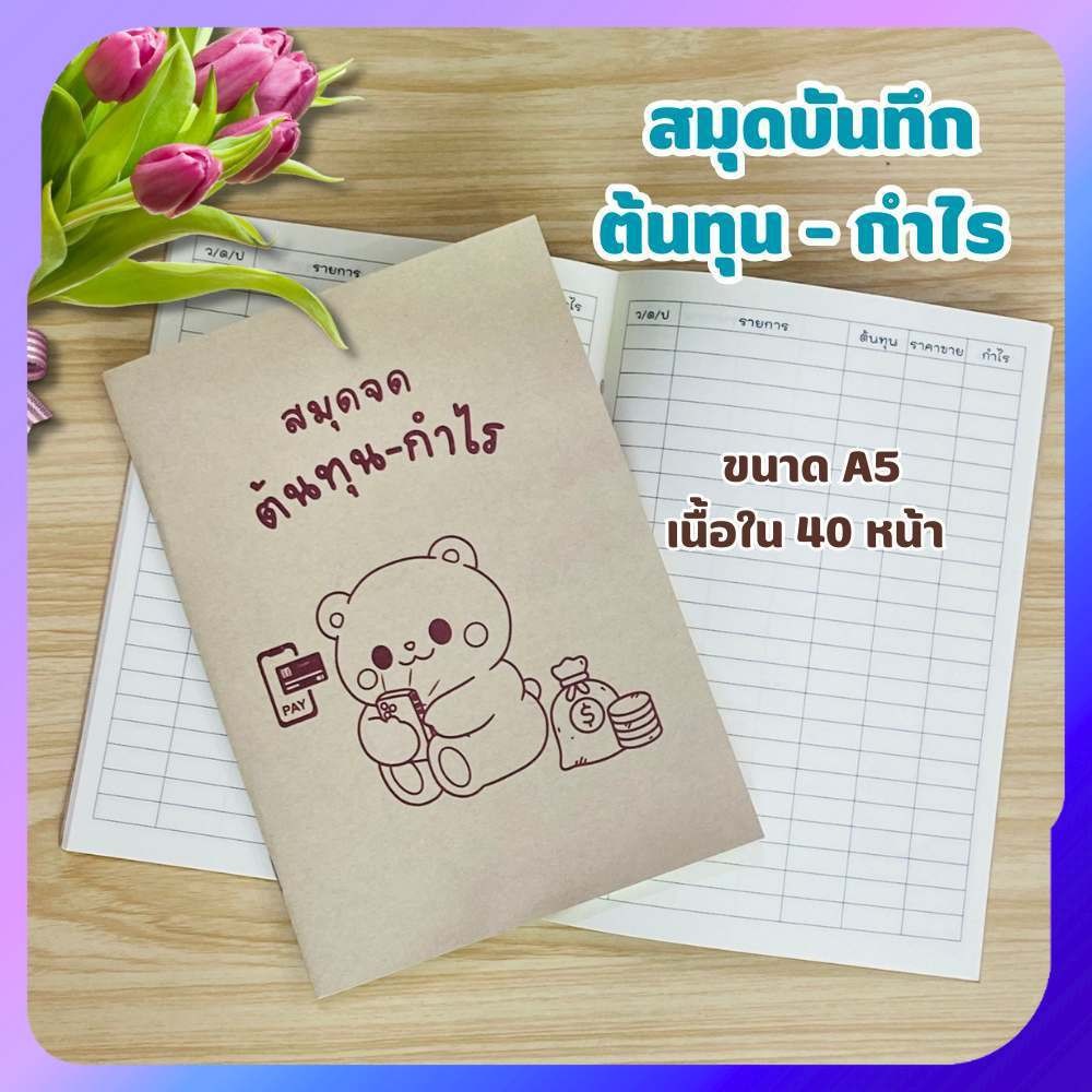 สมุดจดต้นทุน-กำไร สมุดบันทึก ขนาด A5 ปกกระดาษน้ำตาล ปกอ่อน เนื้อในกรีนรีด พร้อมส่ง