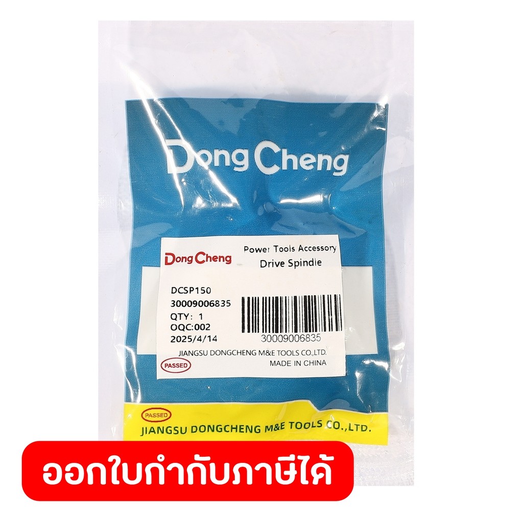 DONG CHENG อะไหล่ Drive Spindle #10 ใช้กับเครื่องขัดสี รุ่น DCSP150 (ดองเช็ง)