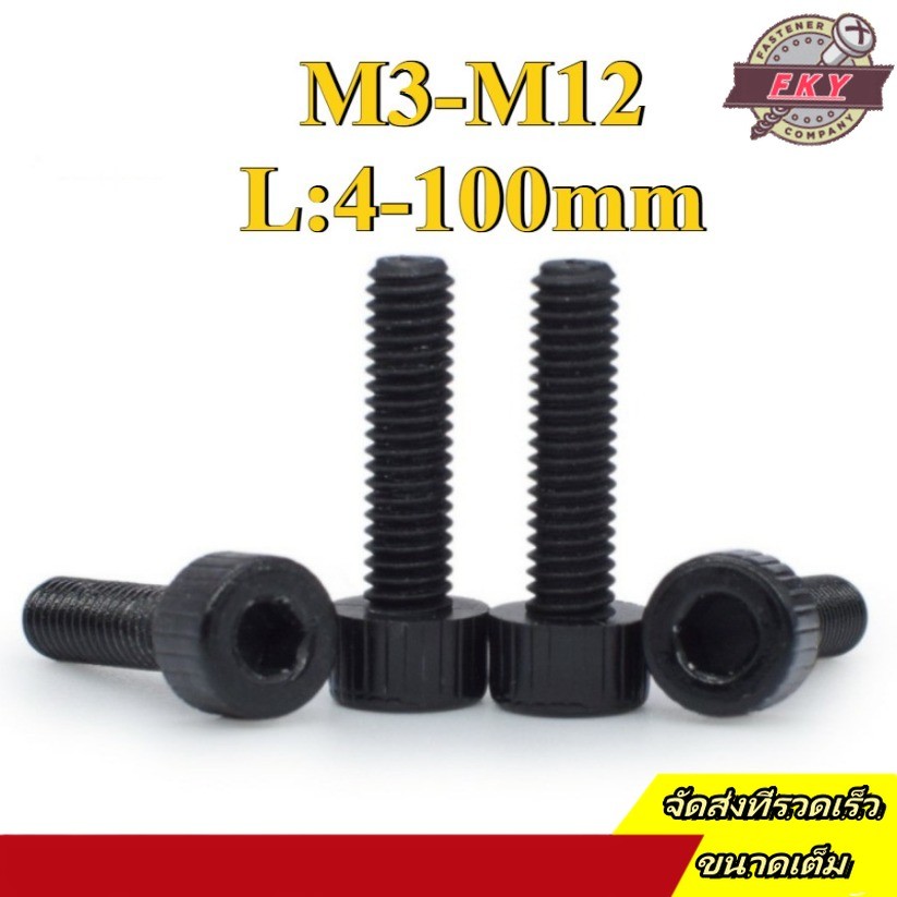 น็อต หัวจม หกเหลี่ยม ไนลอน เกลียวมิล ตลอด น็อต สกรู/ Hexagon Socket Screw Bolt Full Thread Nylon M3/M4/M5/M6/M8/M10/M12 * L4-100mm (FKY-RM-TH-1)