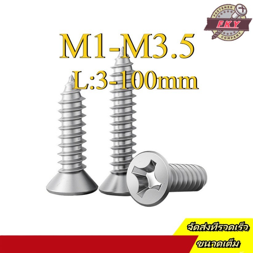 น็อต สกรู หัวเตเปอร์ แฉก F+ สแตนเลส 304 เกลียวปล่อย  / Flat Head Phillip Tapping Screw SUS304 M1/M1.