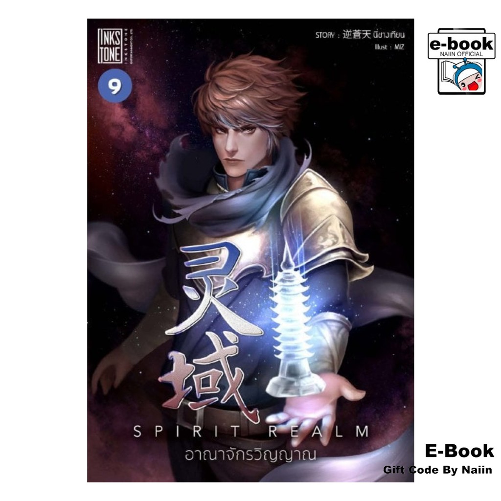 [E-Book Digital code] Spirit Realm อาณาจักรวิญญาณ เล่ม 9