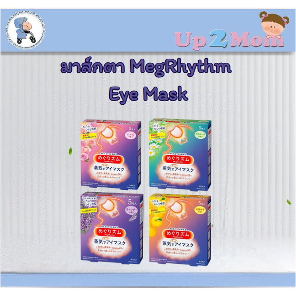 มาส์กตาพร้อมส่ง!! MegRhythm Steam Eye Mask