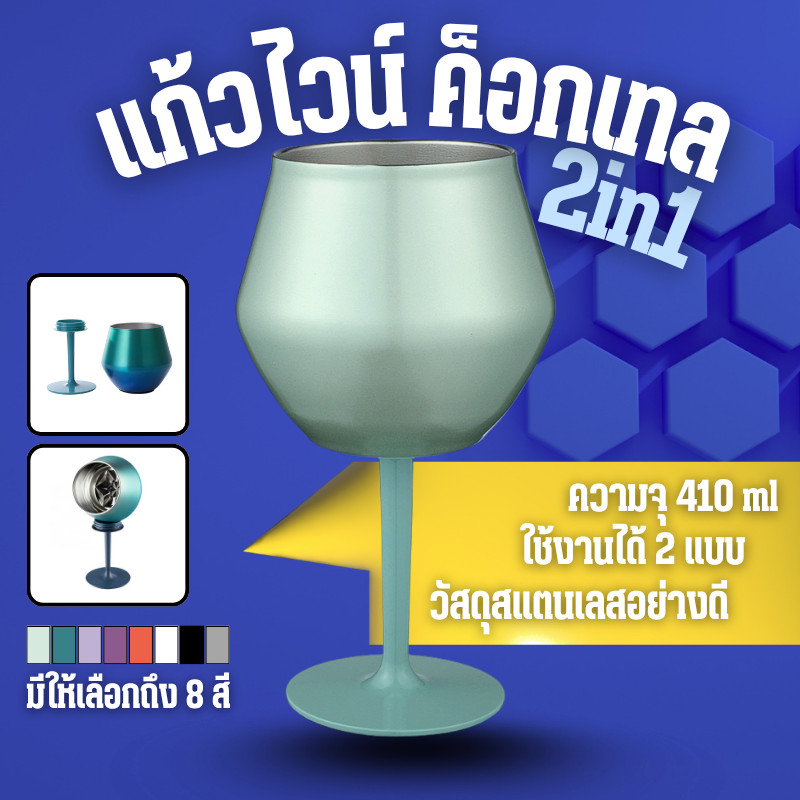 ถอดออกได้ แก้วไวน์สแตนเลส304 ไวน์แบบถอดได้รูปตัวยู 410ML แก้ว2In1 แก้วไวน์ แก้วคอกเทล B0222