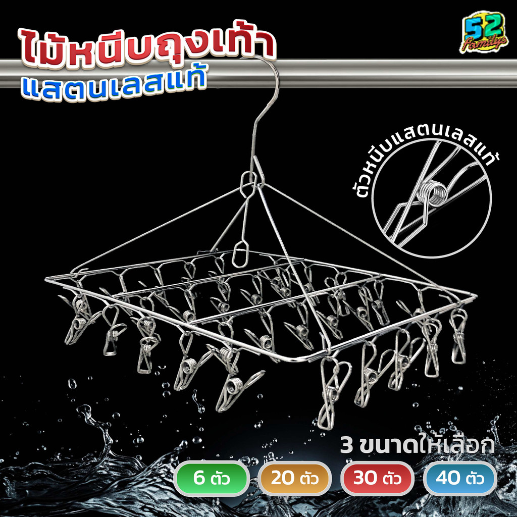 ที่หนีบผ้า ไม้หนีบสแตนเลส304 หนีบถุงเท้าแบบเหลี่ยมสแตนเลส 6/8/20/30/40 ที่หนีบ ไม่ขึ้นสนิม ทนแดด ทนฝน หนาพิเศษ 52Familys