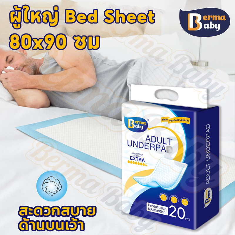 แผ่นรองซับ Berma Baby 20 แผ่น ซึมซับเยี่ยม ไซส์ใหญ่ 80x90 ซม. ใช้แล้วทิ้ง สะดวกมาก ส่งไวจัดให้!