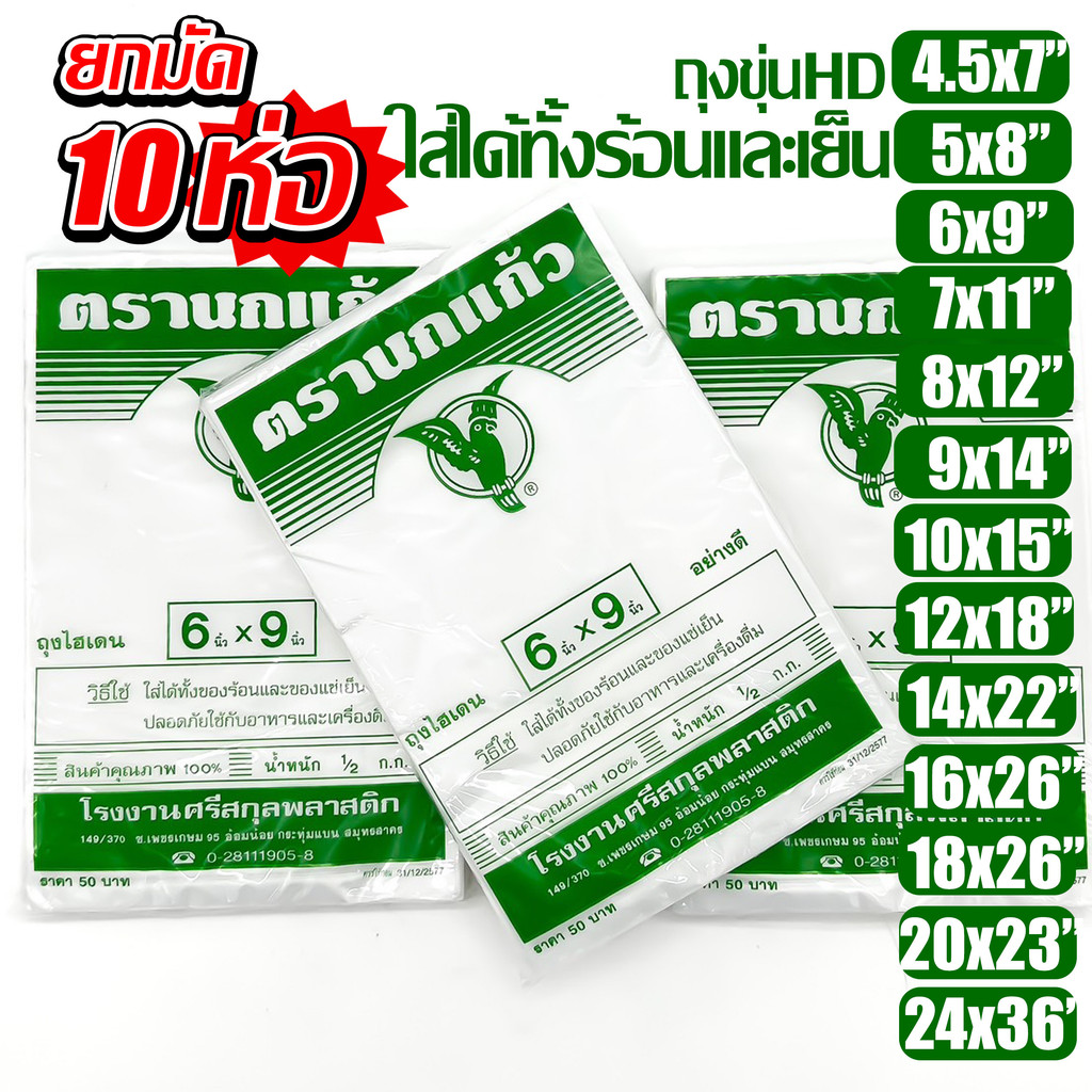 (10แพ็ค) ถุงร้อน "นกแก้วเขียว" เย็น ใส่อาหารได้ ขุ่น ตรานกเเก้วถุงใส่เเกง ถุงพลาสติก คุณภาพดี ถูกที่สุด ของใหม่จากโรงงาน